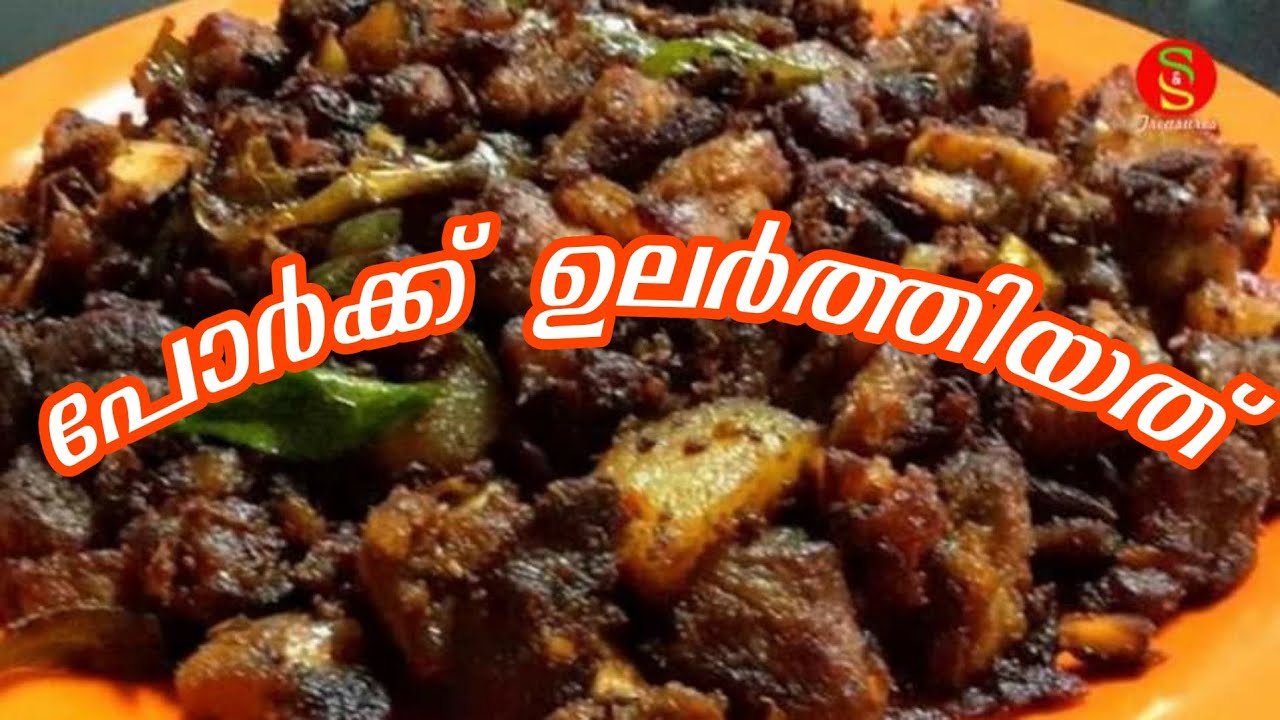 കിടിലൻ പോർക്ക് വരട്ടിയത് /PORK ULARTHIYATH/SPECIAL PORK FRY/PALA STYLE PORK FRY