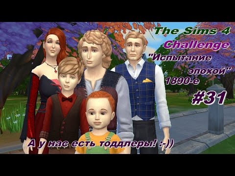 Видео: The Sims 4. Challenge Испытание эпохой 1890-е. #31 А у нас есть тоддлеры! :-))