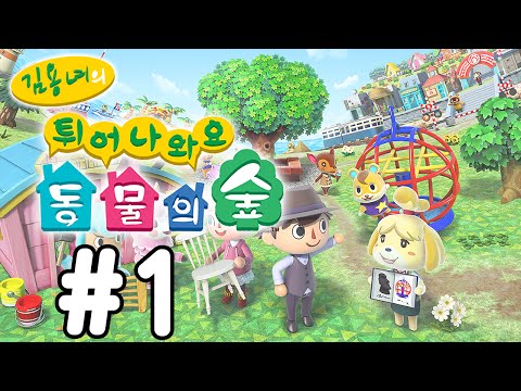[김용녀] 튀어나와요 동물의 숲 실황 #1 (Animal Crossing: New Leaf)