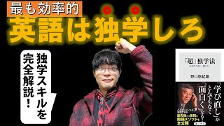 【超独学法】英語は独学が一番効率的！一生使える「独学スキル」完全解説講座 著 野口悠紀雄 「超」独学法 AI時代の新しい働き方へ