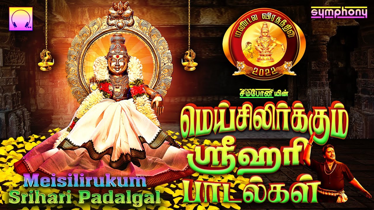 Mesmerizing Srihari Songs  Ayyappan Songs  Meisilirkum Srihari Padalgal  Ayyappan Songs