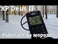 XP Deus II - работает ли на морозе? Попробуем поискать цели на полигоне (снег по колено, -10С!)