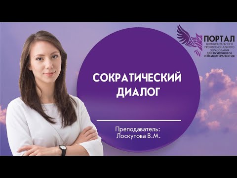 Сократический диалог
