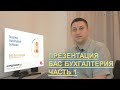 ПРЕЗЕНТАЦИЯ БАС БУХГАЛТЕРИЯ часть 1