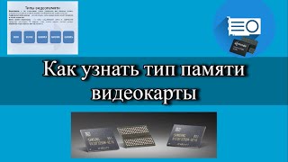 Как узнать тип памяти видеокарты?