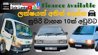 Finance ගෙවාගෙන යන්න වාහන අතින් ලක්ෂයයි, Low budget vehicle in sri lanka, aduwata wahana #automobile screenshot 4