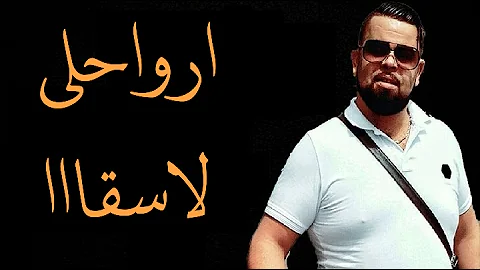 شاب بيلو ارواحي ارواحي Mp3