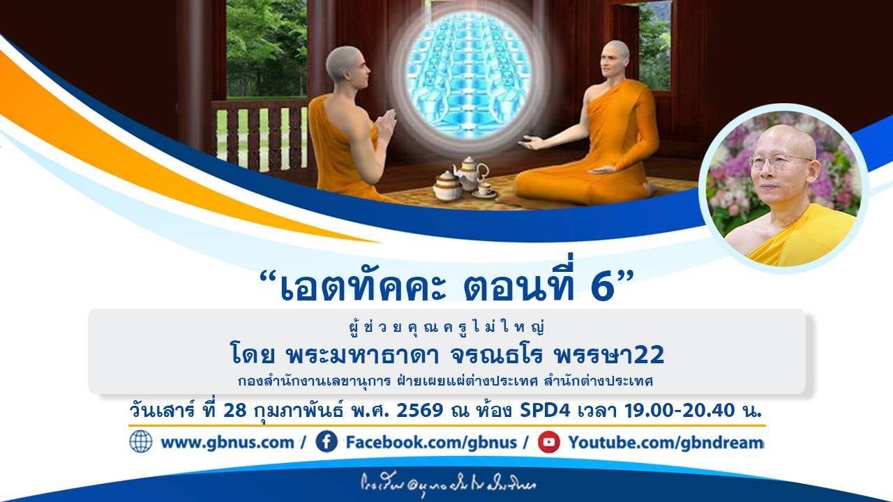 “เอตทัคคะ ตอนที่ 6” โดย พระมหาธาดา จรณธโร 690228