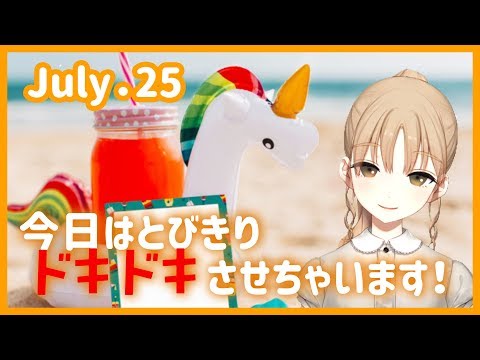 ドキドキをお届け！【7月25日】