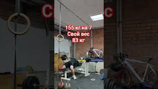 Жим 155 кг на 7 #phonk #тренды #тренировка #workout #benchpress #жимштанги #жимлёжа #bench #пресс
