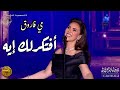 مي فاروق تغني رائعتها أفتكرلك إيه على مسرح مهرجان قرطاج الدولي    مع تفاعل كبير للجمهور الكبير اسمعها