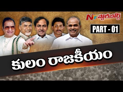 caste plays main role in AP Capital Amaravati Politics à°à±à°¸à° à°à°¿à°¤à±à°° à°«à°²à°¿à°¤à°