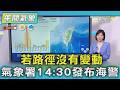 天氣/若路徑沒有變動 氣象署14:30發布海警｜氣象主播 吳姝叡｜午間氣象｜TVBS新聞20260709 @TVBSNEWS01