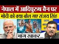 Adipurush Film Nepal में Ban पर PM Modi को क्या बोल गए Sanjay Singh? image