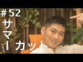 【サマーカット】松田悟志のアートな夜  vol.52   2021年5月24日