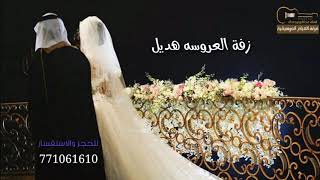 زفة دعوة زفاف 2020 باسم العروسه هديل ادأء عبدالكريم جعدان