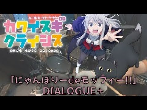 「カワイスギクライシス」ED「にゃんぼりーdeモッフィー!!」DIALOGUE＋  叩いてみた