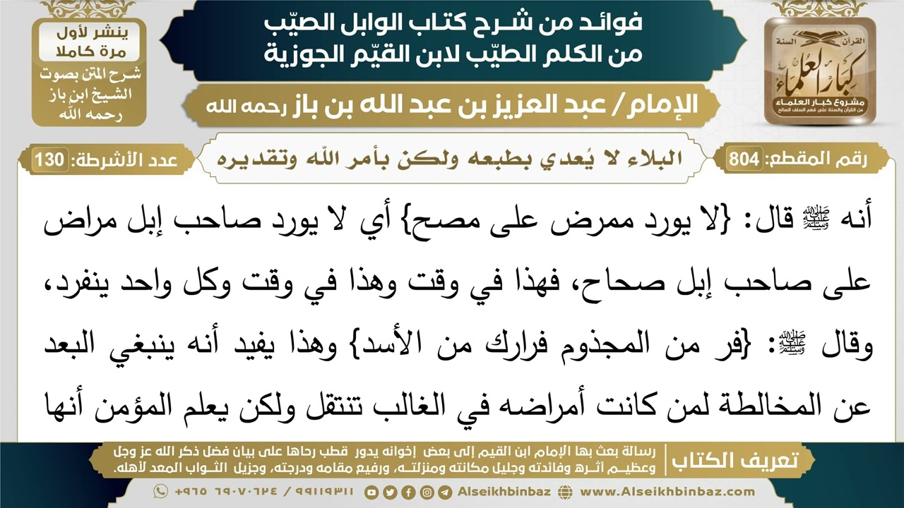 804- البلاء لا يُعدي بطبعه ولكن بأمر الله وتقديره - فوائد شرح كتاب الوابل الصيب - ابن باز