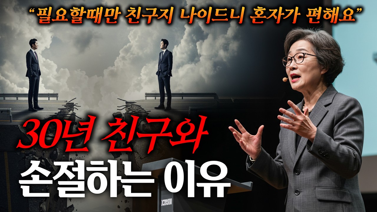 30년지기 친구 뒤도 안 보고 인연 끊게 만든 이유 | 곁에 두면 99% 망하는 사람