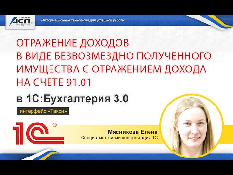 Отражение доходов в виде безвозмездно полученного имущества с отражением дохода на счете 91.01