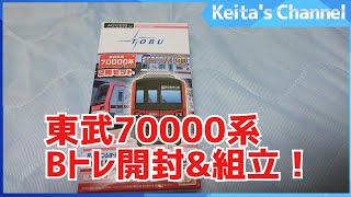 【Bトレ】東武鉄道70000系2両セット開封＆組み立て