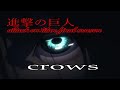 【MAD】進撃の巨人 final season x SIM crows
