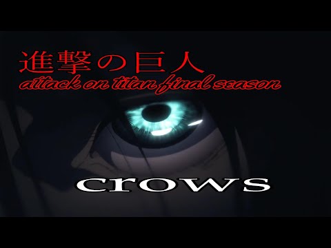 【MAD】進撃の巨人 final season x SIM crows