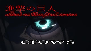 【MAD】進撃の巨人 final season x SIM crows