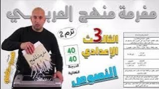 مراجعة النصوص الاختياري عربي تالته اعدادي ترم تاني 2026