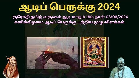 ஆடிப் பெருக்கு 2024 | ஆடி மாதம் 18ம் நாள் 03/08/2024 | Aadip Perukku 2024