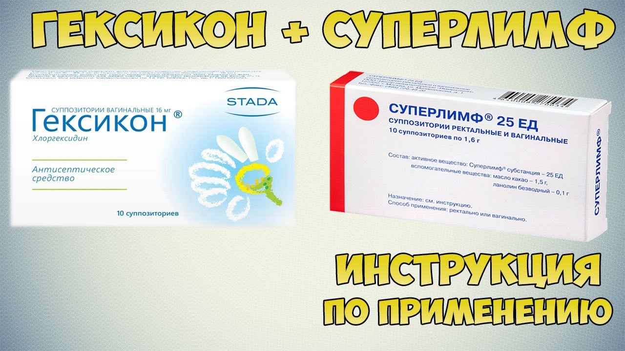 Гексикон + Суперлимф в лечении вагинальных инфекций