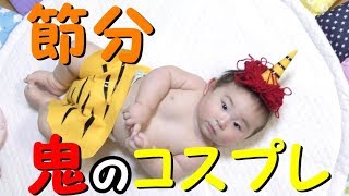 家族TV#19　【節分】鬼のコスプレしてみました！！