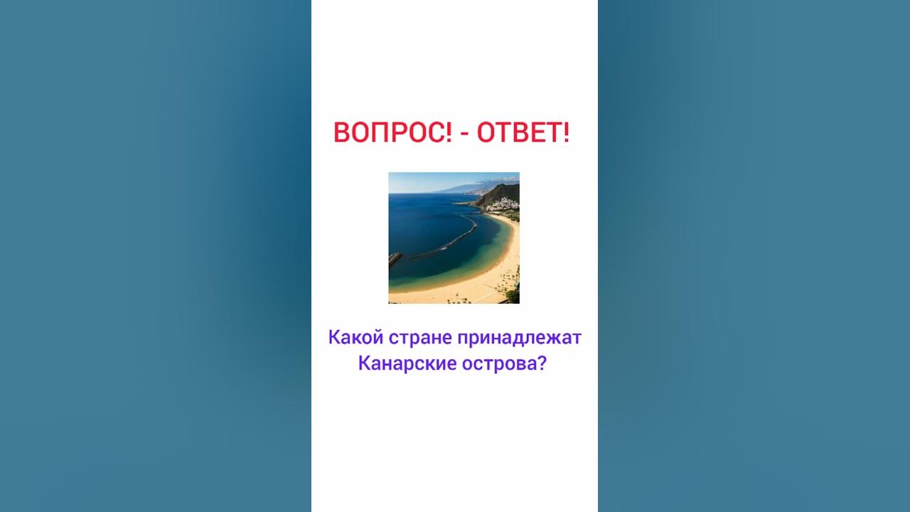 Канарские острова кому принадлежат где находятся
