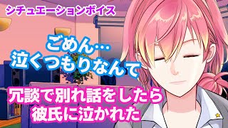 泣く 彼氏 喧嘩 彼氏に冗談で別れ話をしたら泣かれた 女性向け シチュエーションボイス Youtube 泣く 彼氏 喧嘩 彼氏に冗談で別れ話をしたら泣かれた 女性向け シチュエーションボイス Youtube