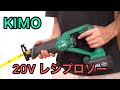 おじさんも笑顔になる！ KIMO 20V レシプロソー   Amazonタイムセール情報あり