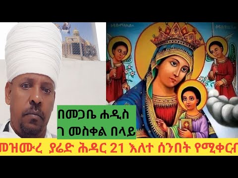 መዝሙረ ያሬድ ከህዳር 20 እስከ ህዳር 26 በእለተ ሰንበት የሚቀርብ በመጋቤ ሐዲስ ገ መስቀል በላይ የደብረ ይባቤ ቅዱስ ያሬድ ስ ወ ኃላፊ