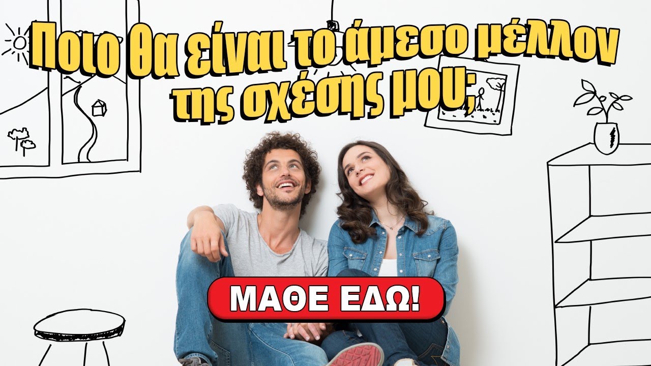 ΠΟΙΟ ΘΑ ΕΙΝΑΙ ΤΟ ΑΜΕΣΟ ΜΕΛΛΟΝ ΤΗΣ ΣΧΕΣΗΣ ΜΟΥ; (2024) Ρίξιμο Ταρώ, Pick a card η Βέρα σου απαντά!