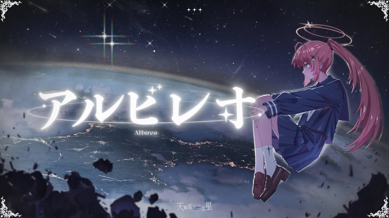 【3周年紀念】アルビレオ(天鵝座) - ロクデナシ / 涅默Nemesis【Cover】