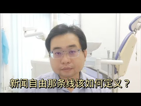 新闻自由那条线该如何定义？4-5-2024@ahchungtalkshow8911