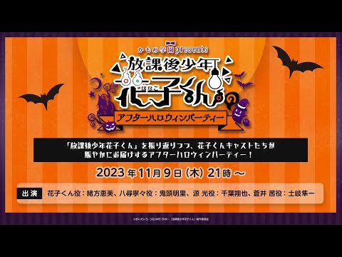 かもめ学園 presents「放課後少年花子くんのアフターハロウィン
