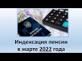 Индексация пенсии в 2022 году в Украине | Индексация пенсии в марте 2022 года