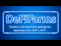 DeFiFarms - первое улучшенное доходное фермерство DeFi с NFT.