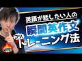 瞬間英作文のトレーニング方法とコツを全て解説(実践レッスン付き)