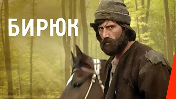 Бирюк (1977) фильм