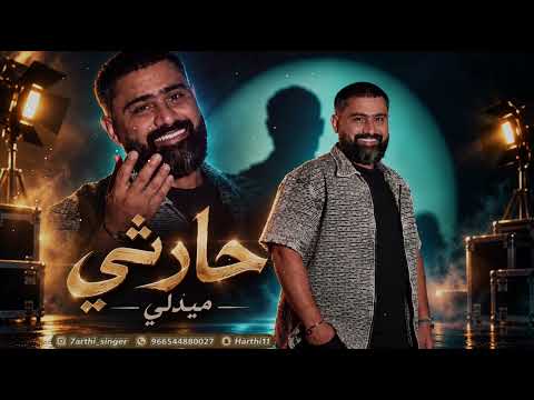 حارثي I ميدلي (2026) MEDLEY I 7ARTHI