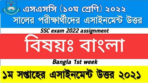 SSC Bangla Assignment 2022 | SSC Bangla 1st Week assignment | ২০২২ এসএসসি বাংলা এসাইনমেন্ট উত্তর