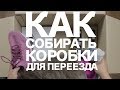 📌Лайфхаки для переезда. Как упаковывать вещи в коробки при переезде в другой город (Краснодар).