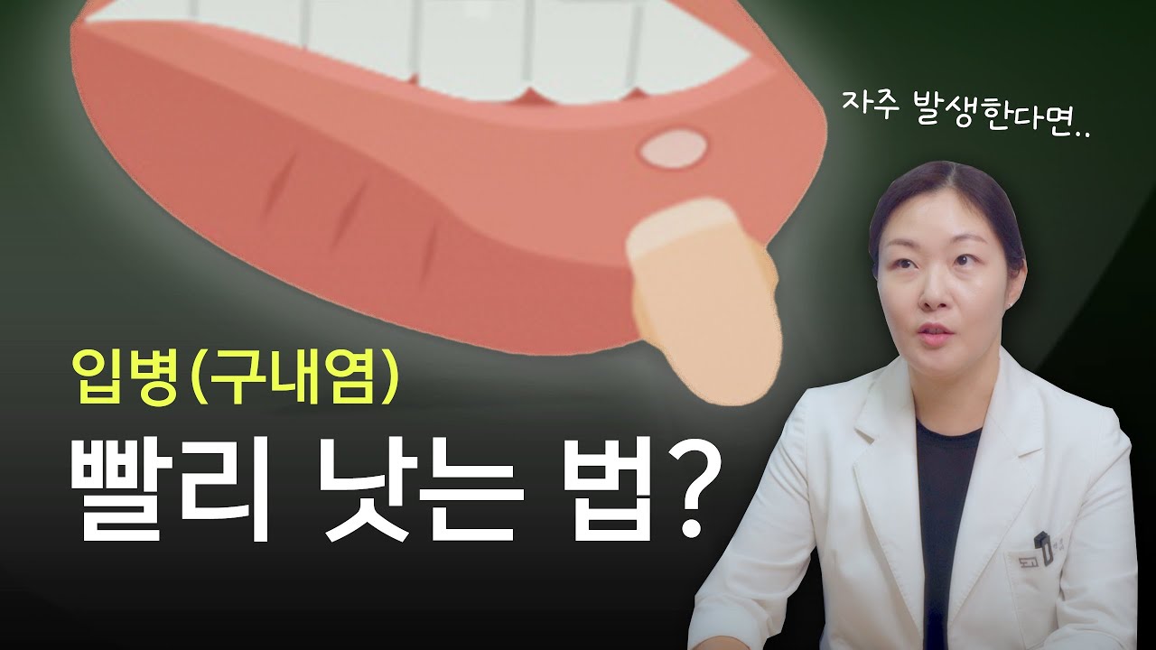 입병(구내염) 빨리 낫는 방법도 있을까요? - YouTube
