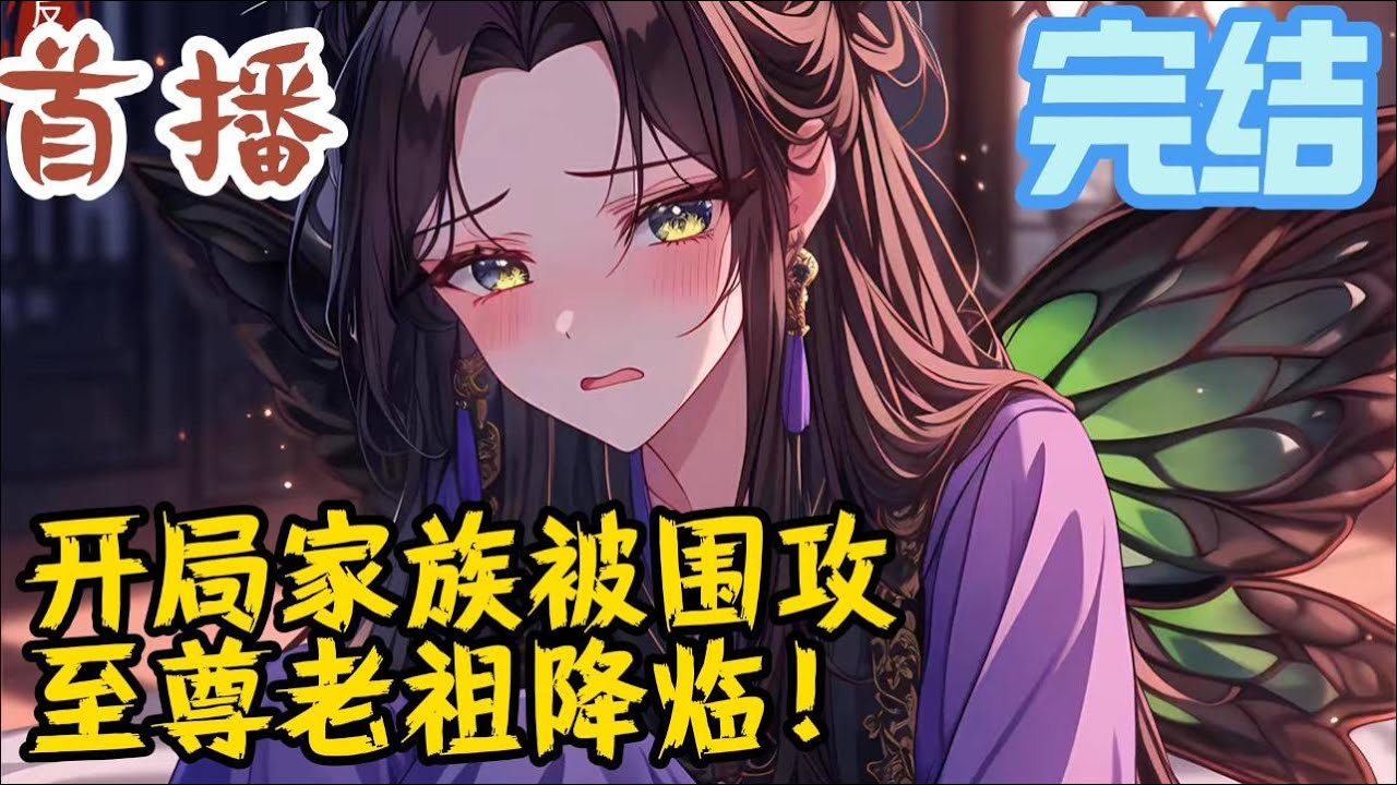 完结《开局家族被围攻，至尊老祖降临！》万年前，叶擎天被十八至尊联手封印，觉醒签到系统，签到万年后，叶擎天破封而出，打造至尊，壮大家族，威临九界，剑指十八至尊！#玄幻小說  #玄幻小說  #小說推文