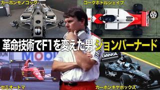F1の常識を覆した男、ジョン・バーナードの軌跡【F1歴史解説】